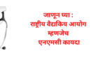 NMC ACT In MARATHI