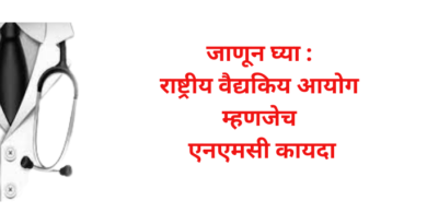 NMC ACT In MARATHI