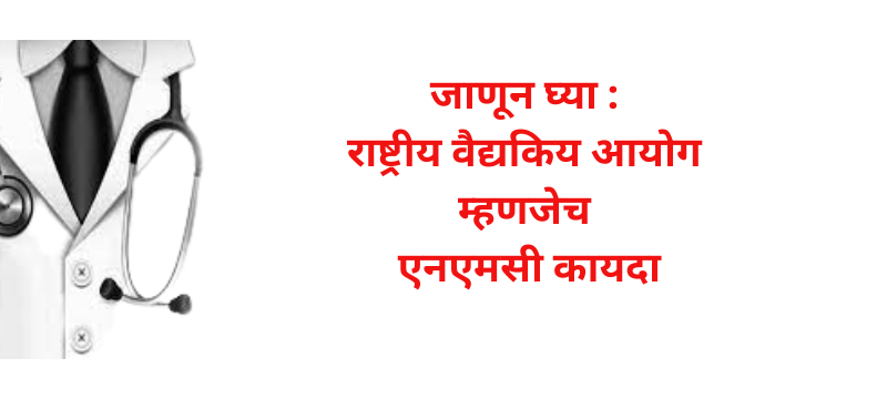 NMC ACT In MARATHI