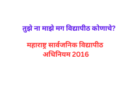 महाराष्ट्र सार्वजनिक विद्यापीठ अधिनियम 2016