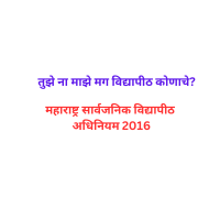 महाराष्ट्र सार्वजनिक विद्यापीठ अधिनियम 2016