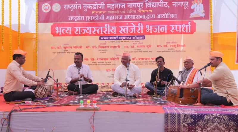 On the occasion of the centenary festival of Rashtrasant Tukdoji Maharaj, Nagpur University Khanjeri Bhajan Competition was held
