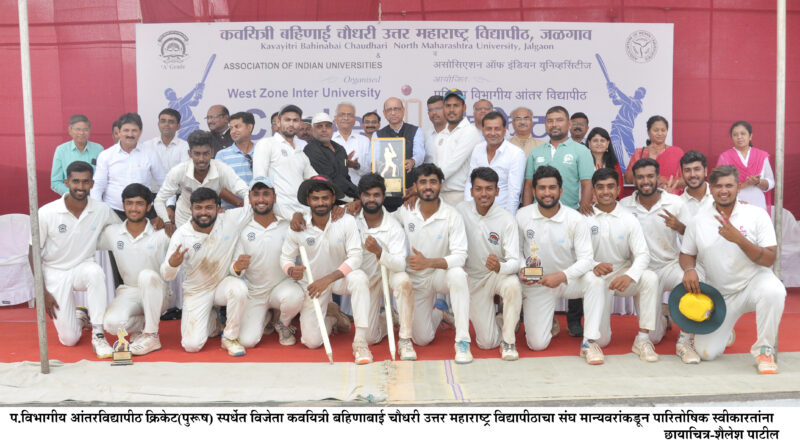 The University has announced a prize of 51 thousand rupees to the team of North Maharashtra University in the Western Regional Inter University Cricket Tournament