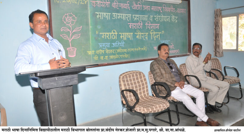 celebrated Marathi language honor day at North Maharashtra University