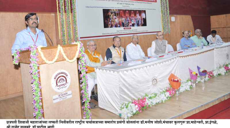 National Seminar on Chhatrapati Shivaji Maharaj's Military Policy concluded at North Maharashtra University