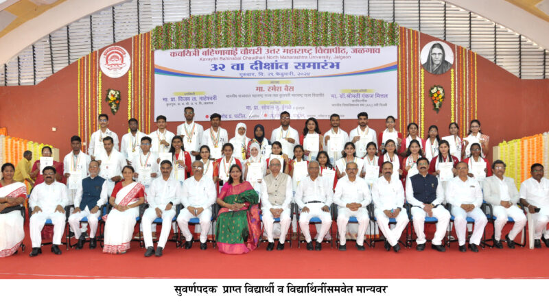 The 32nd convocation ceremony of the north Maharashtra University was concluded with great enthusiasm