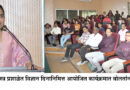 lecture on the occasion of National Science Day at North Maharashtra University