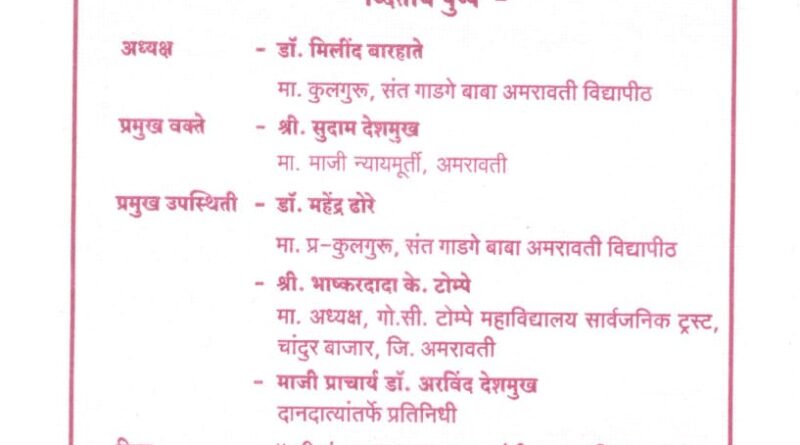 Prajnachakshu Sri Sant Gulabrao Maharaj lecture series organized by Sant Gadge Baba Amravati University