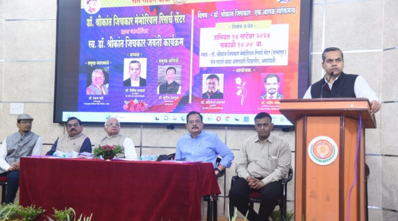 A lecture on the birth anniversary of Dr Shrikant Jichkar was held at Amravati University