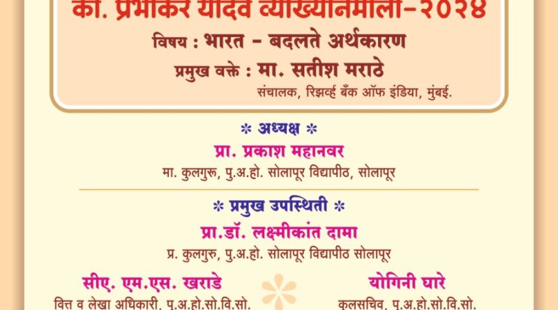 Satish Marathe lecture in Solapur as part of the Com Prabhakar Yadav Lecture Series by Solapur University