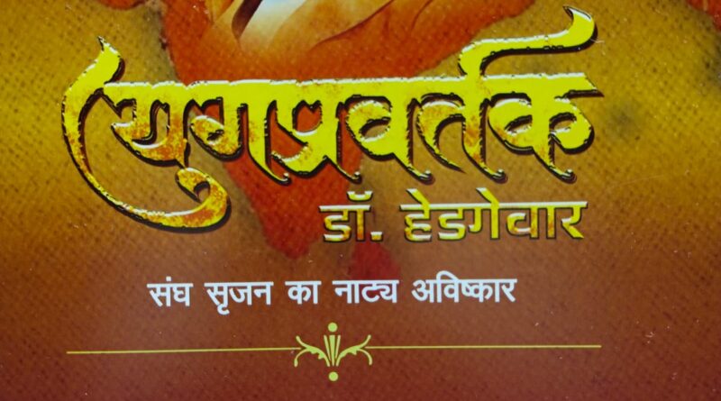Presentation of the play 'Yugpravartak- Dr. Hedgewar' at Gondwana University on June 30