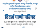 Vidarbha Water Conference at Rashtrasant Tukadoji Maharaj Nagpur University from Saturday