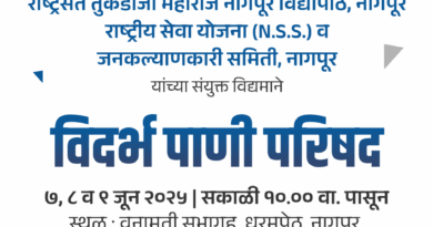 Vidarbha Water Conference at Rashtrasant Tukadoji Maharaj Nagpur University from Saturday