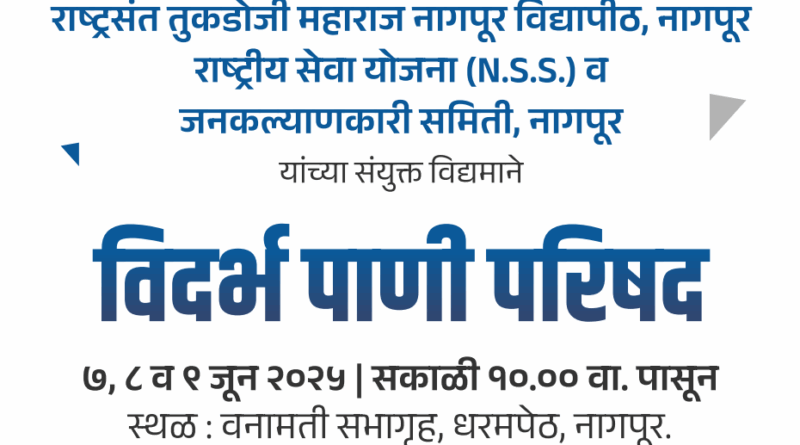 Vidarbha Water Conference at Rashtrasant Tukadoji Maharaj Nagpur University from Saturday