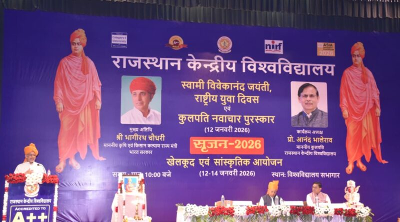 राजस्थान केंद्रीय विश्वविद्यालय में ‘सृजन 2026’ का भव्य एवं दिव्य शुभारंभ The grand and magnificent launch of 'Srijan 2026' took place at the Central University of Rajasthan.